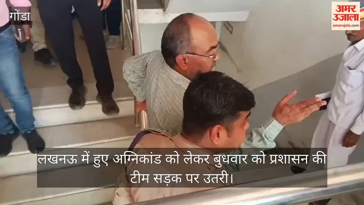 गोंडा। लखनऊ में हुए अग्निकांड को लेकर बुधवार को प्रशासन की टीम सड़क पर उतरी।