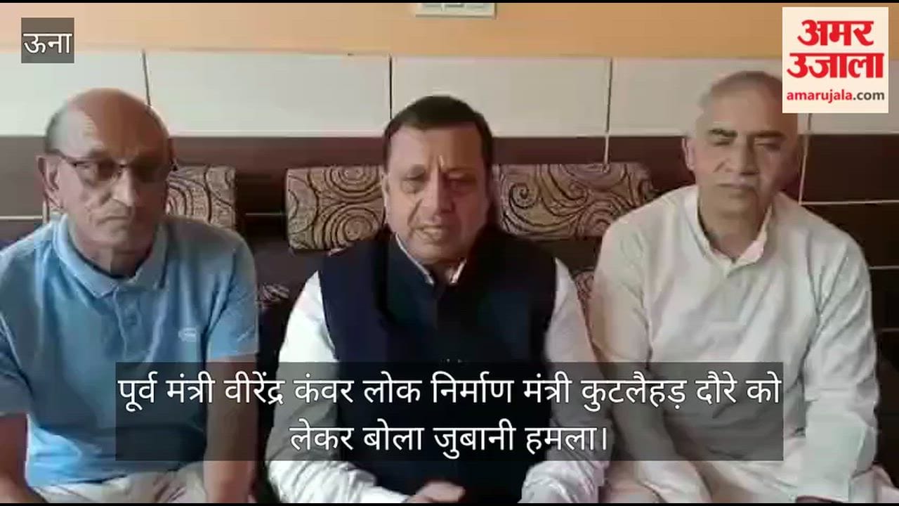 Video: पूर्व मंत्री वीरेंद्र कंवर लोक निर्माण मंत्री कुटलैहड़ दौरे को लेकर बोला जुबानी हमला