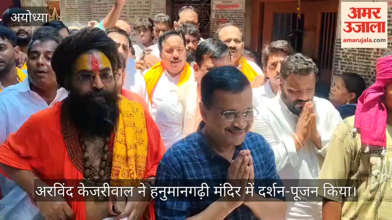 VIDEO: अयोध्या में केजरीवाल, हनुमानगढ़ी में किया दर्शन-पूजन