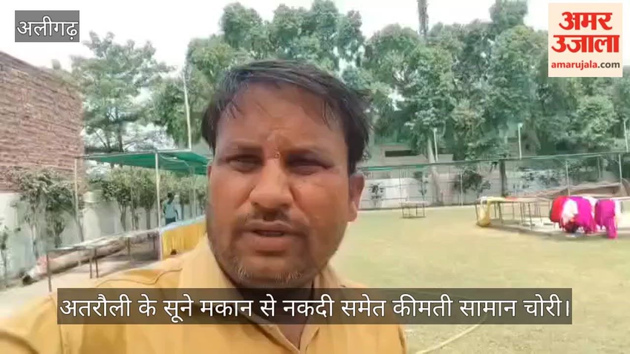 अतरौली के सूने मकान से नकदी समेत कीमती सामान चोरी