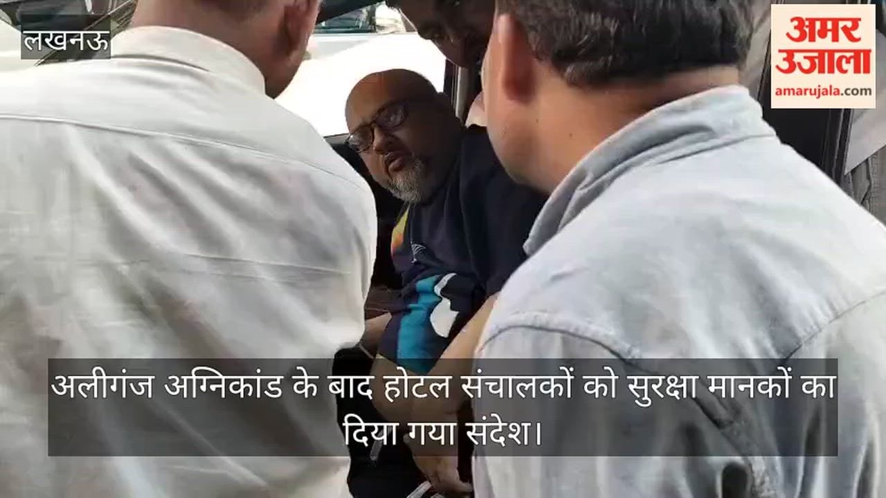 Video: अलीगंज अग्निकांड के बाद होटल संचालकों को सुरक्षा मानकों का दिया गया संदेश