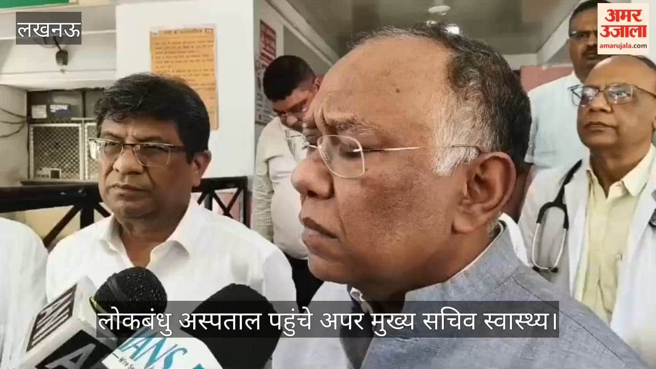 Video: लोकबंधु अस्पताल पहुंचे अपर मुख्य सचिव स्वास्थ्य, आग लगने की घटना का किया निरीक्षण