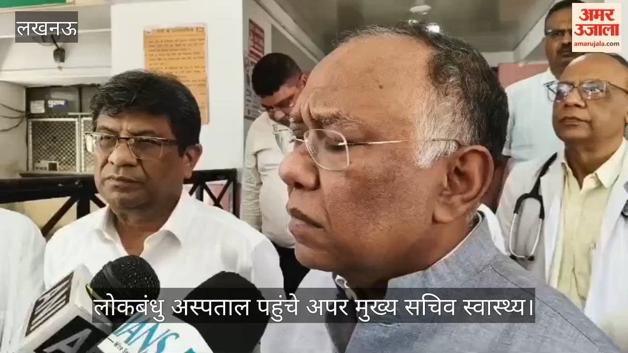 Video: लोकबंधु अस्पताल पहुंचे अपर मुख्य सचिव स्वास्थ्य, आग लगने की घटना का किया निरीक्षण