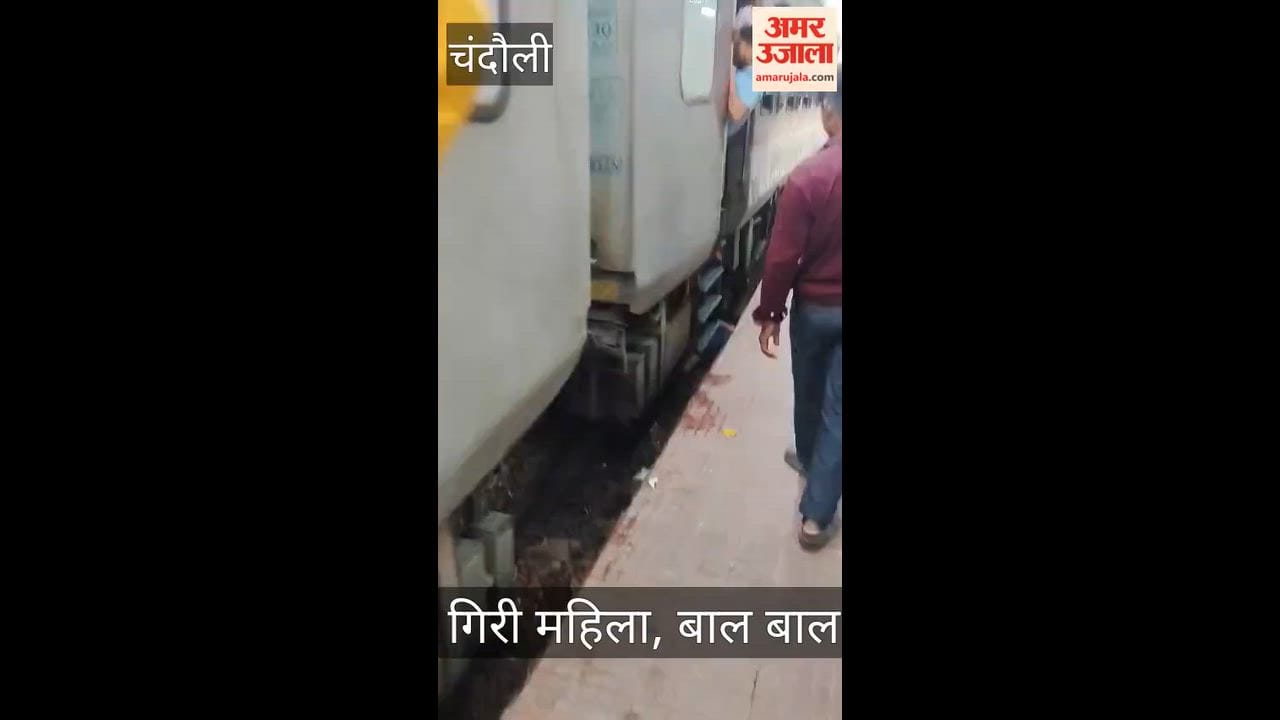 चलती ट्रेन से नीचे गिरी महिला, बाल बाल बची