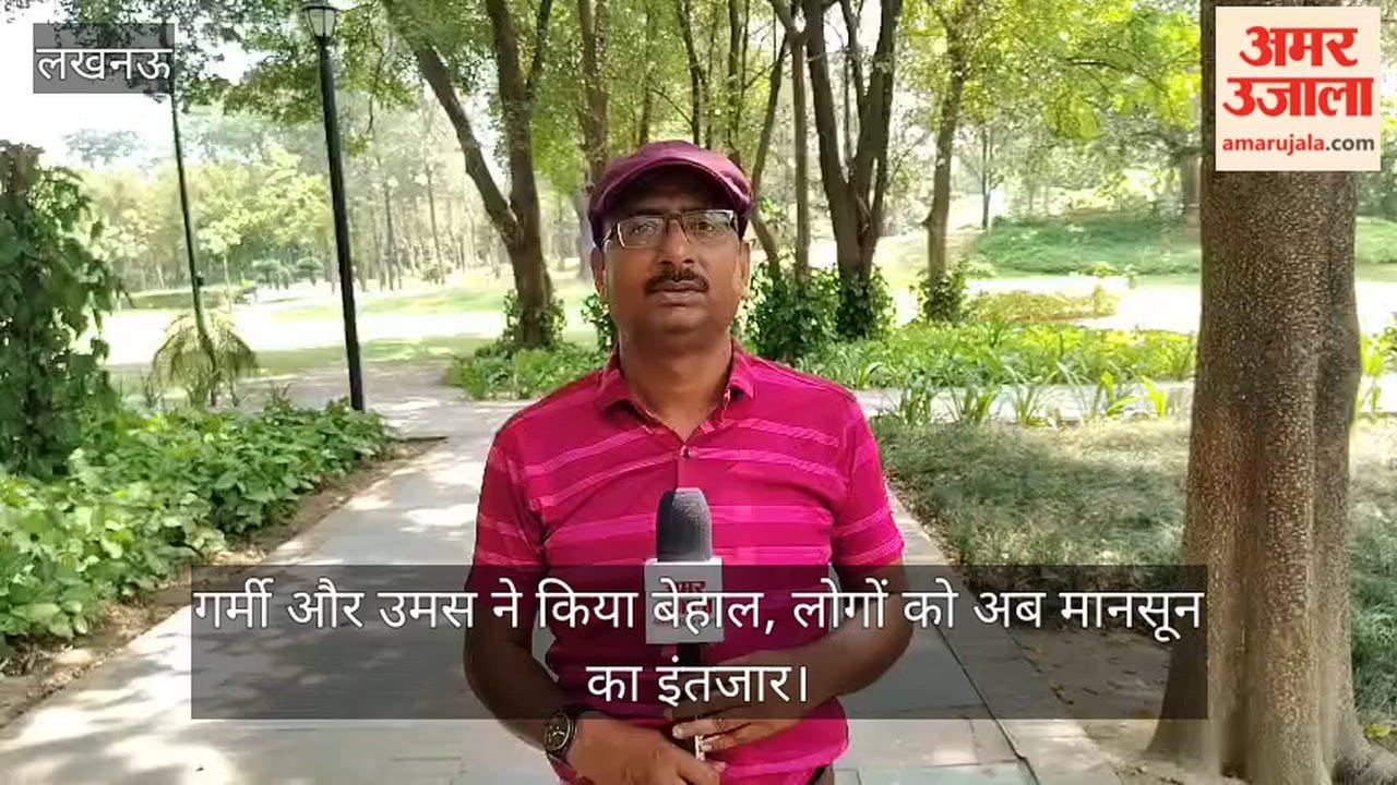 Video: गर्मी और उमस ने किया बेहाल, लोगों को अब मानसून का इंतजार