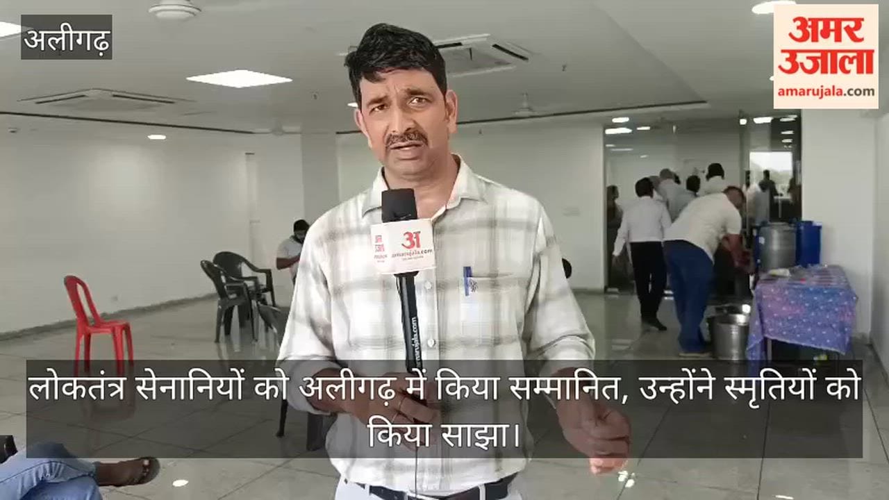 लोकतंत्र सेनानियों को अलीगढ़ में किया सम्मानित, उन्होंने स्मृतियों को किया साझा