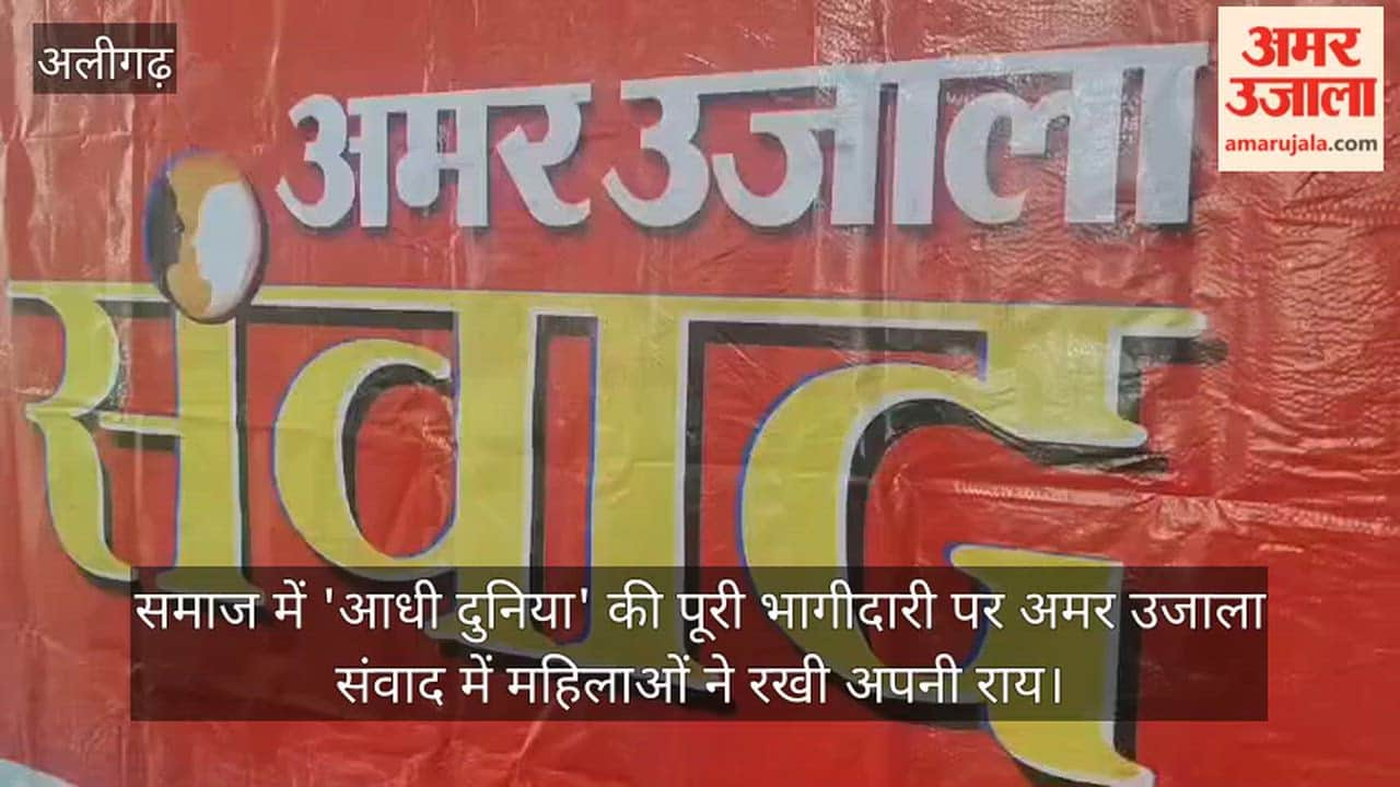 समाज में 'आधी दुनिया' की पूरी भागीदारी पर अमर उजाला संवाद में महिलाओं ने रखी अपनी राय