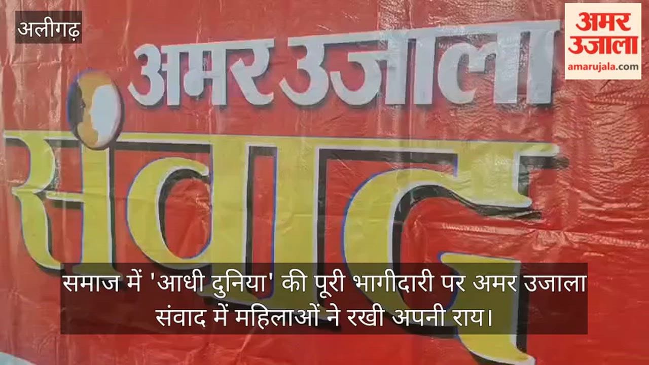 समाज में 'आधी दुनिया' की पूरी भागीदारी पर अमर उजाला संवाद में महिलाओं ने रखी अपनी राय