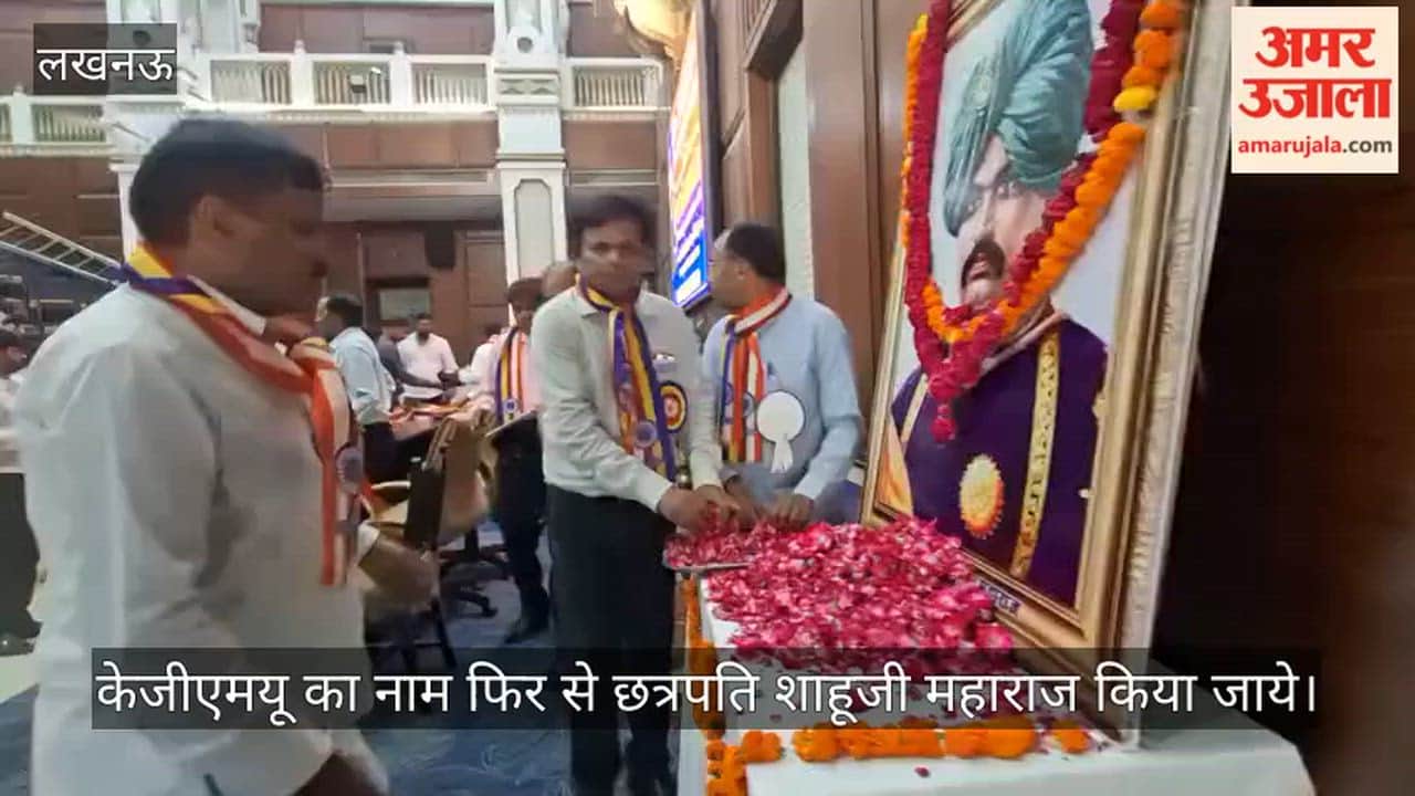 Video: केजीएमयू का नाम फिर से छत्रपति शाहूजी महाराज किया जाये