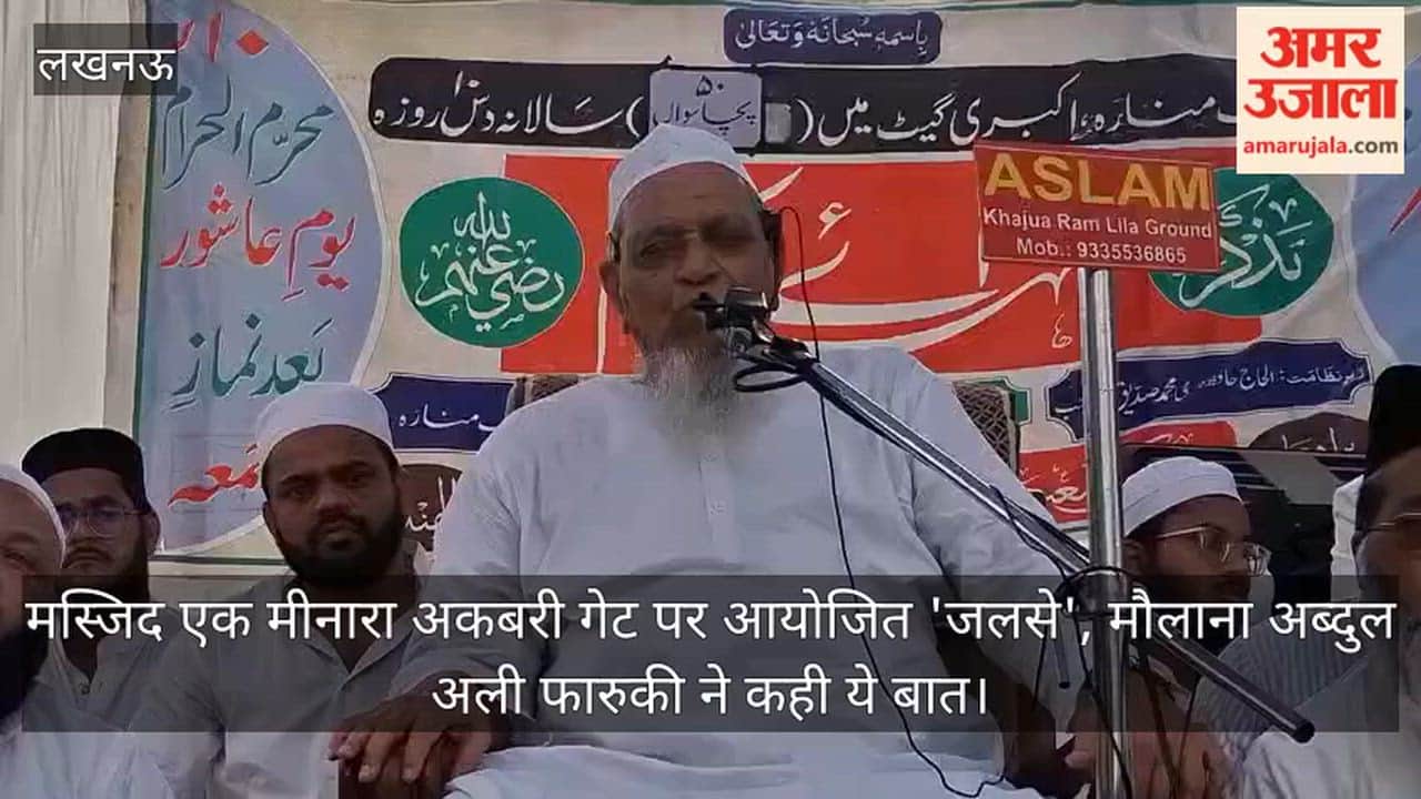 Video: मस्जिद एक मीनारा अकबरी गेट पर आयोजित 'जलसे', मौलाना अब्दुल अली फारुकी ने कही ये बात
