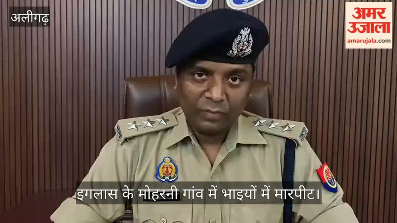 इगलास के मोहरनी गांव में भाइयों में मारपीट
