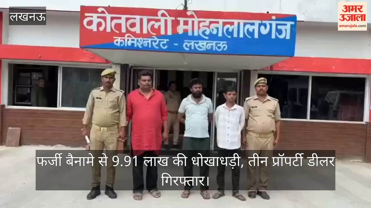 Video: फर्जी बैनामे से 9.91 लाख की धोखाधड़ी, तीन प्रॉपर्टी डीलर गिरफ्तार
