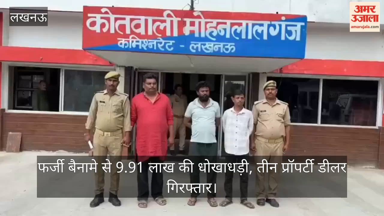 Video: फर्जी बैनामे से 9.91 लाख की धोखाधड़ी, तीन प्रॉपर्टी डीलर गिरफ्तार