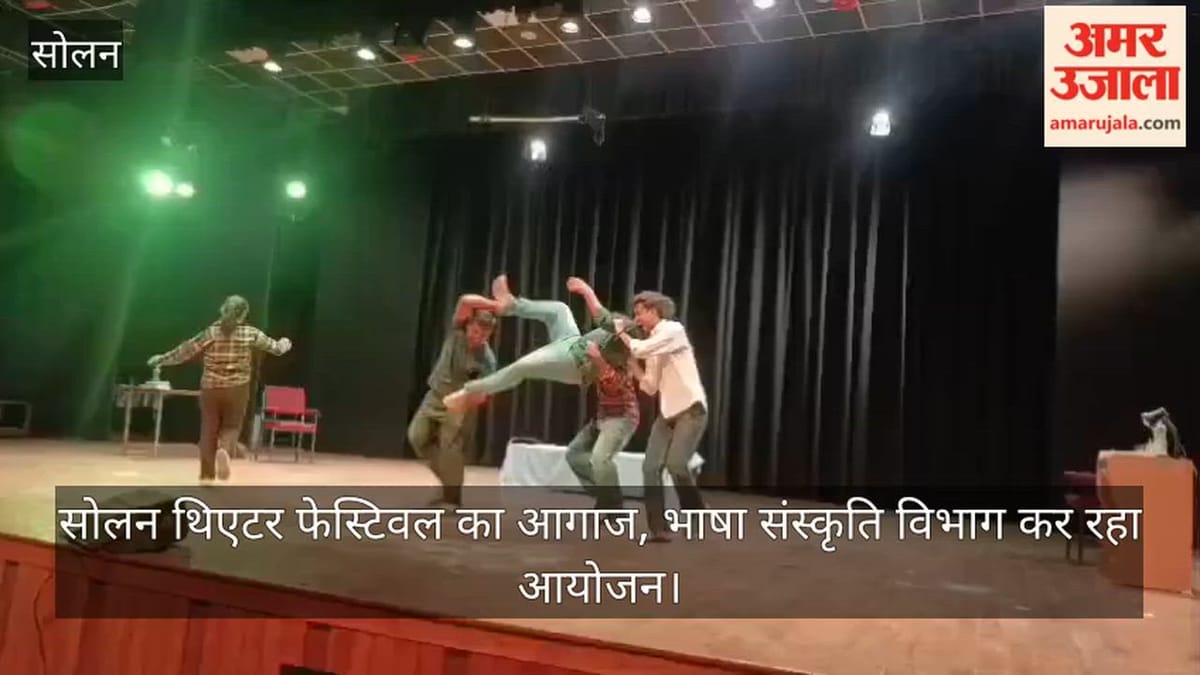 Video: सोलन थिएटर फेस्टिवल का आगाज, भाषा संस्कृति विभाग कर रहा आयोजन