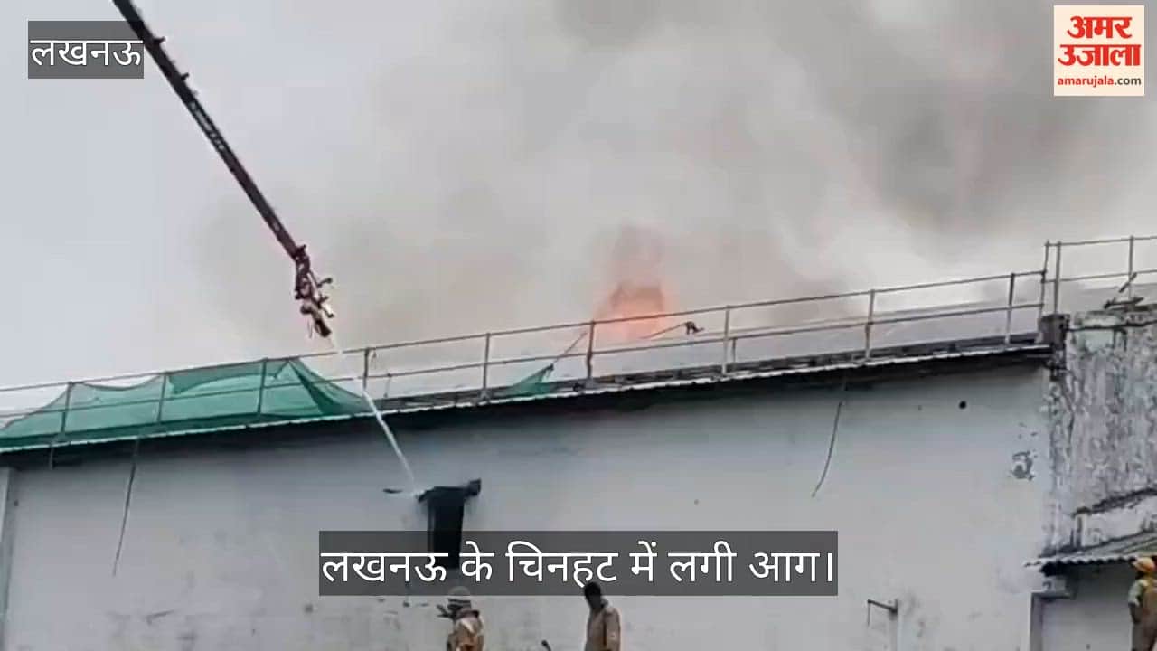 लखनऊ: चिनहट इलाके में लगी भीषण आग, पूरा इलाका धुएं से भरा, जनहानि नहीं