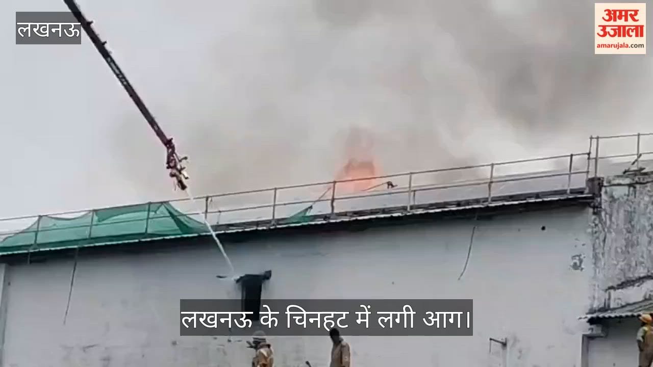 लखनऊ: चिनहट इलाके में लगी भीषण आग, पूरा इलाका धुएं से भरा, जनहानि नहीं