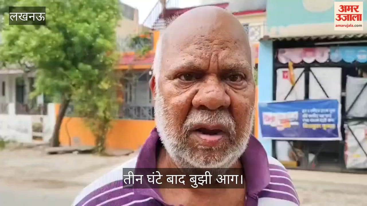 लखनऊ: कोल्ड स्टोर में लगी आग के बाद घरों को कराया गया खाली, तीन घंटे बाद बुझी आग