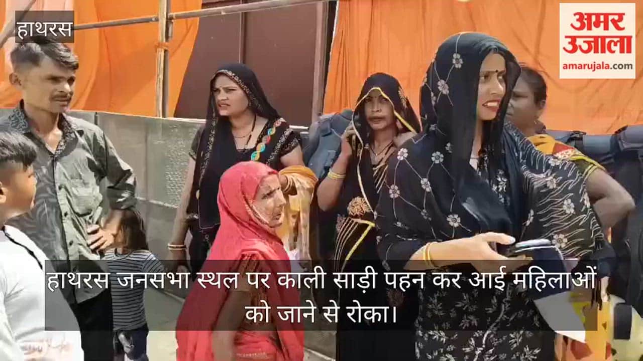 हाथरस जनसभा स्थल पर काली साड़ी पहन कर आई महिलाओं को जाने से रोका
