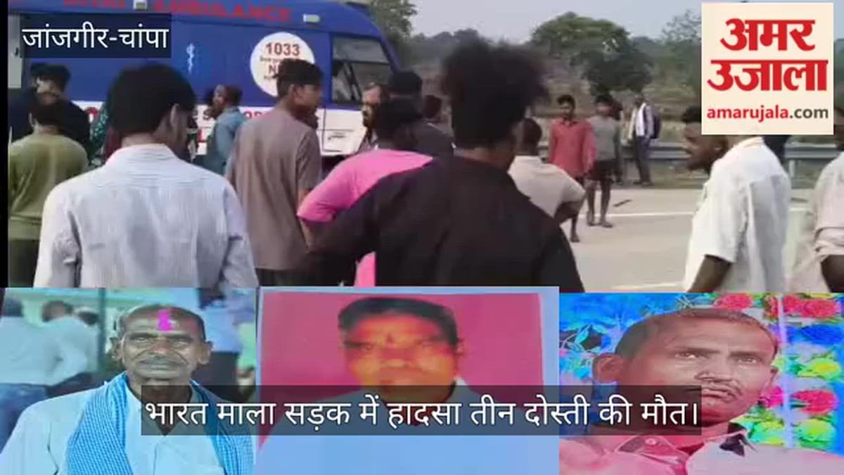 छत्तीसगढ़: जांजगीर-चांपा में मॉर्निंग वॉक पर निकले तीन दोस्तों की दर्दनाक मौत, तेज रफ्तार अज्ञात वाहन ने कुचला