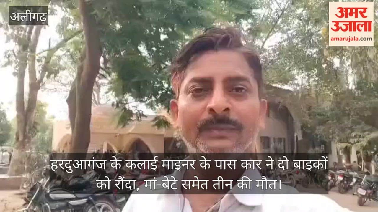 हरदुआगंज के कलाई माइनर के पास कार ने दो बाइकों को रौंदा, मां-बेटे समेत तीन की मौत