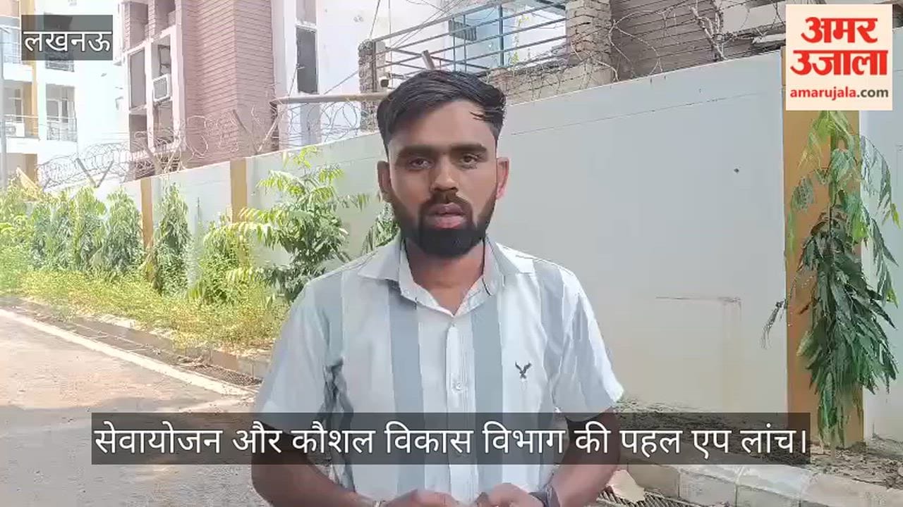 VIDEO: युवाओं को मोबाइल एप से मिली रोजगार की जानकारी, लांच हुआ एप