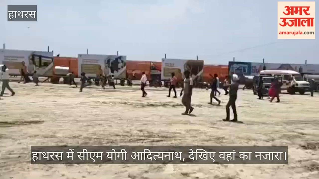 हाथरस में सीएम योगी आदित्यनाथ, देखिए वहां का नजारा