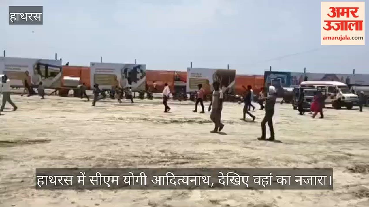 हाथरस में सीएम योगी आदित्यनाथ, देखिए वहां का नजारा