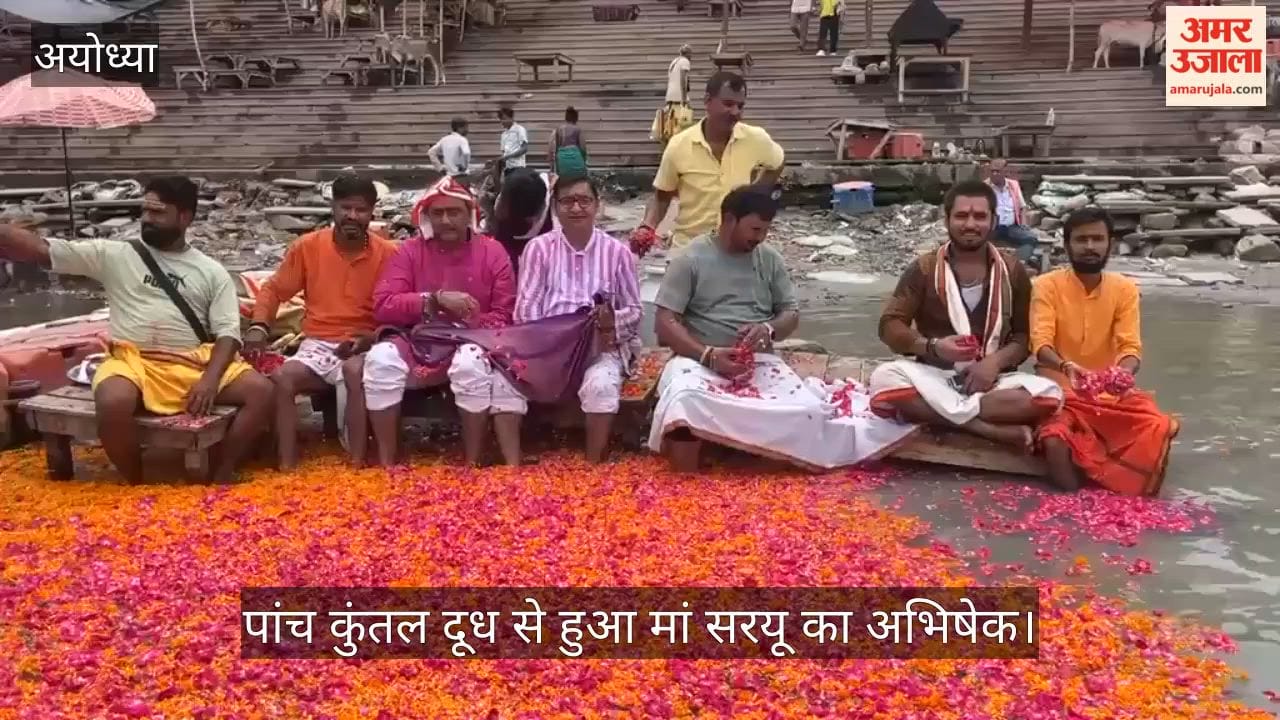 VIDEO: पांच कुंतल दूध से हुआ मां सरयू का अभिषेक, एक कुंतल पुष्प अर्पित