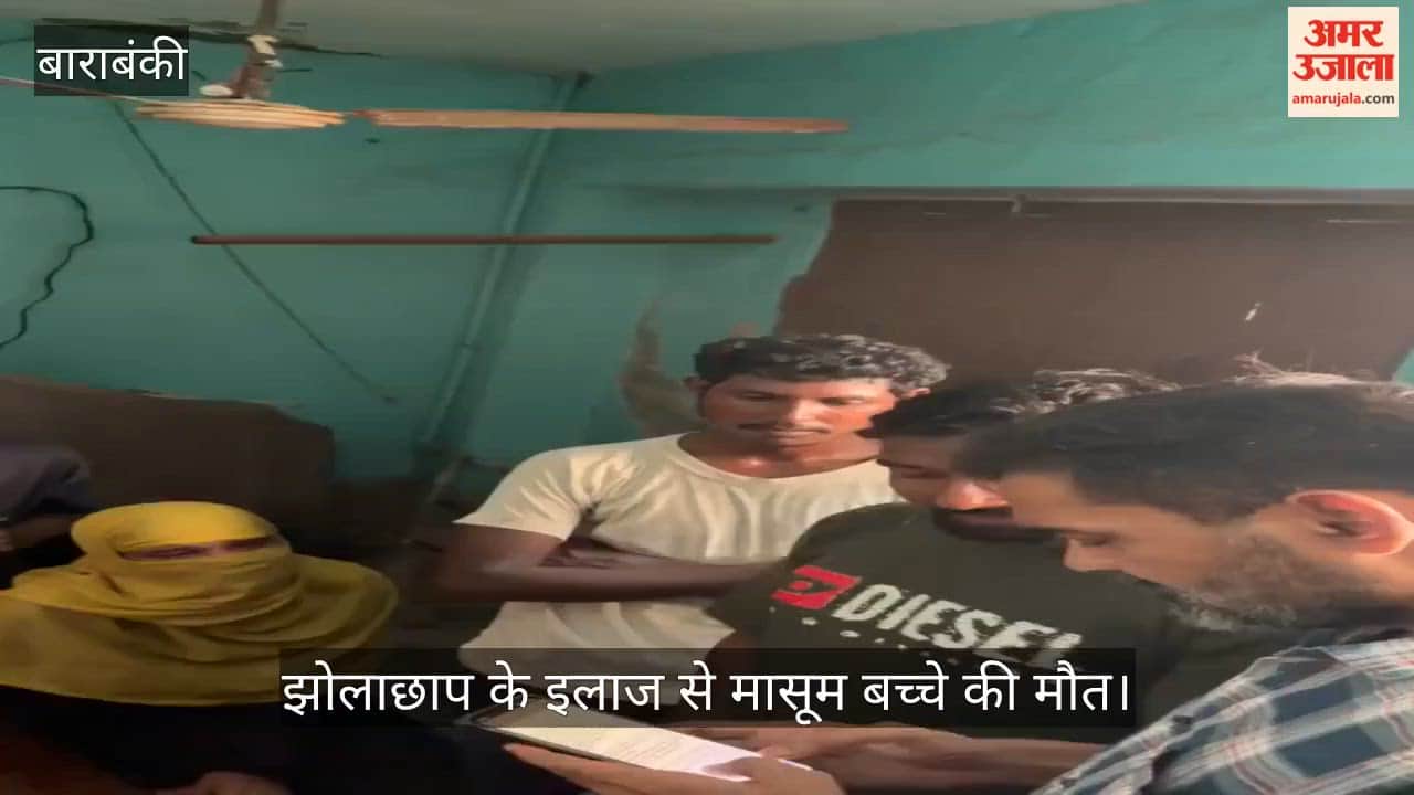VIDEO: झोलाछाप के इलाज से मासूम बच्चे की मौत, तीन भाई बहन गंभीर
