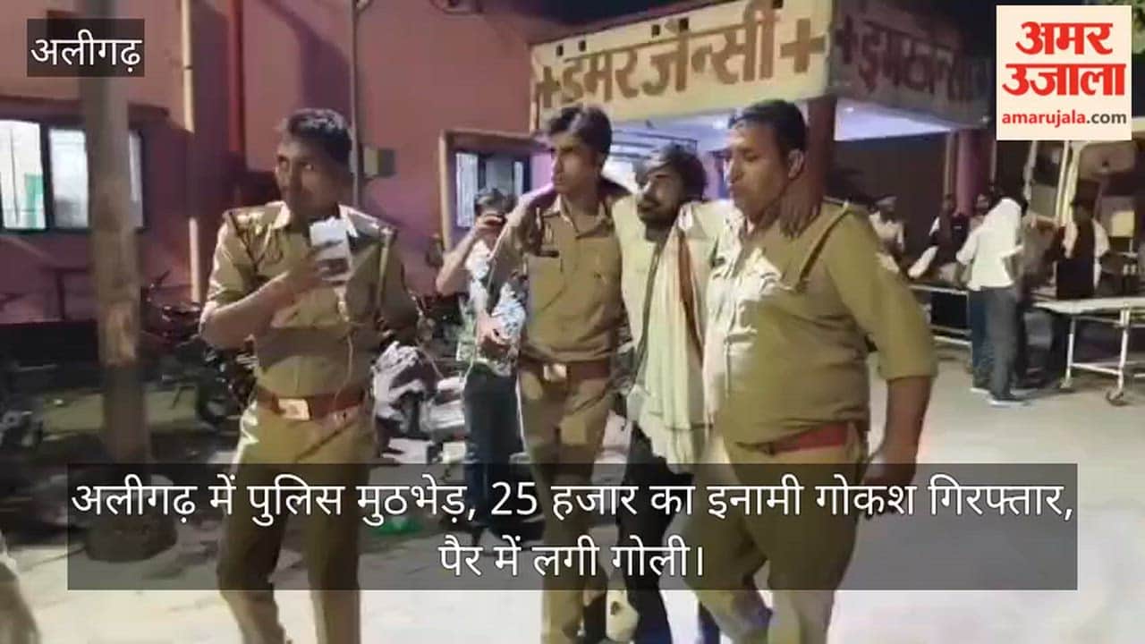 अलीगढ़ में पुलिस मुठभेड़, 25 हजार का इनामी गोकश गिरफ्तार, पैर में लगी गोली