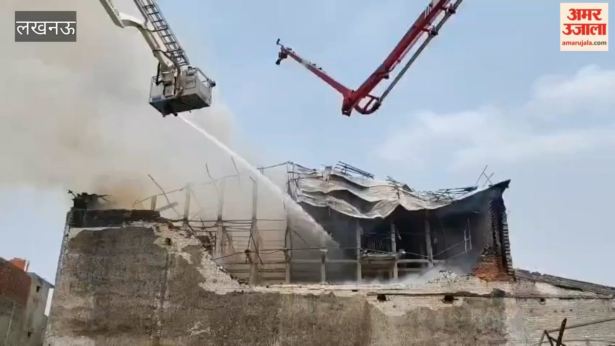 लखनऊ में आठ घंटे से कोल्ड स्टोर में धधक रही आग, दमकल टीम बुझाने में जुटी