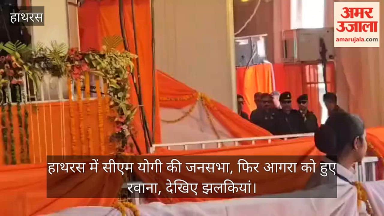 हाथरस में सीएम योगी की जनसभा, फिर आगरा को हुए रवाना, देखिए झलकियां