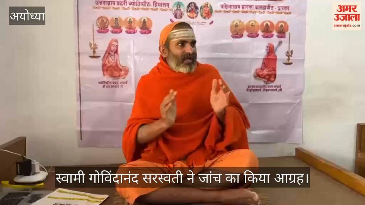 VIDEO: अविमुक्तेश्वरानंद के खिलाफ की शिकायत- स्वामी गोविंदानंद सरस्वती ने जांच का किया आग्रह
