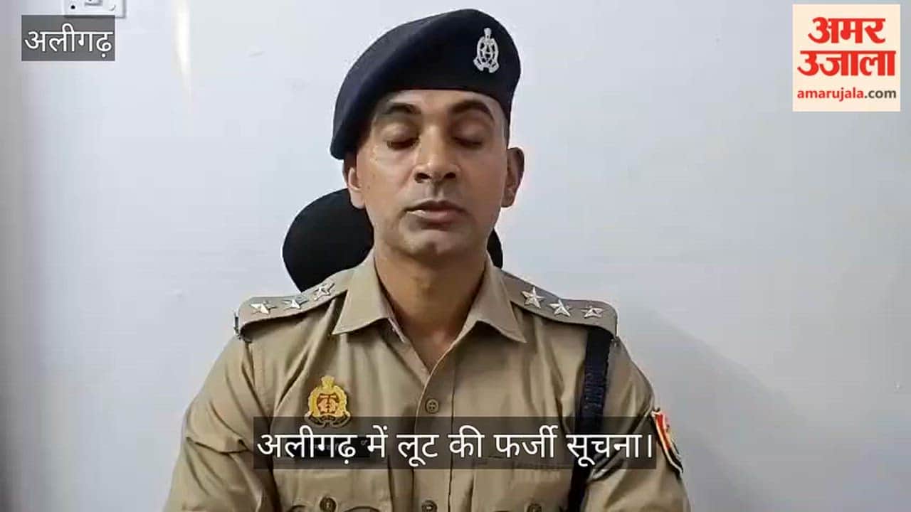 अलीगढ़ में लूट की फर्जी सूचना
