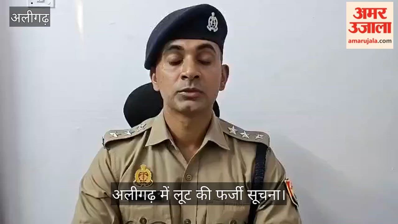 अलीगढ़ में लूट की फर्जी सूचना