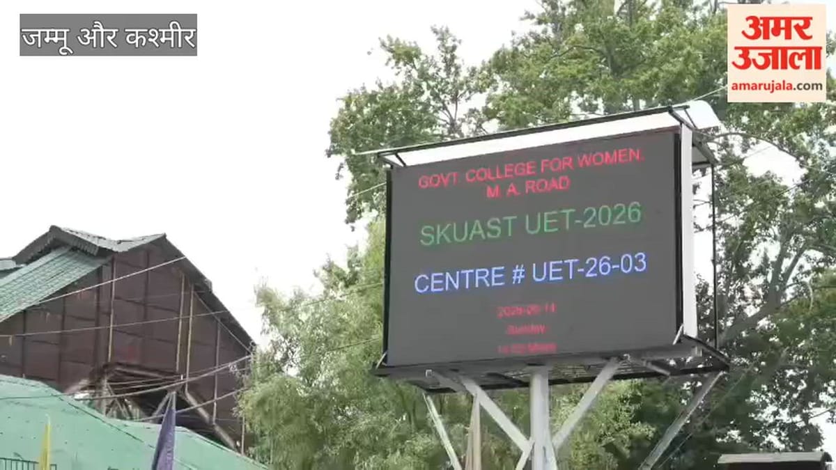 Kashmir: कश्मीर कृषि विश्वविद्यालय में प्रवेश परीक्षा को लेकर रिकॉर्ड तोड़ रुझान, 94% उपस्थिति दर्ज