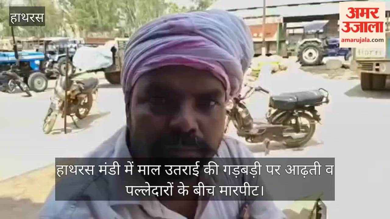 हाथरस मंडी में माल उतराई की गड़बड़ी पर आढ़ती व पल्लेदारों के बीच मारपीट