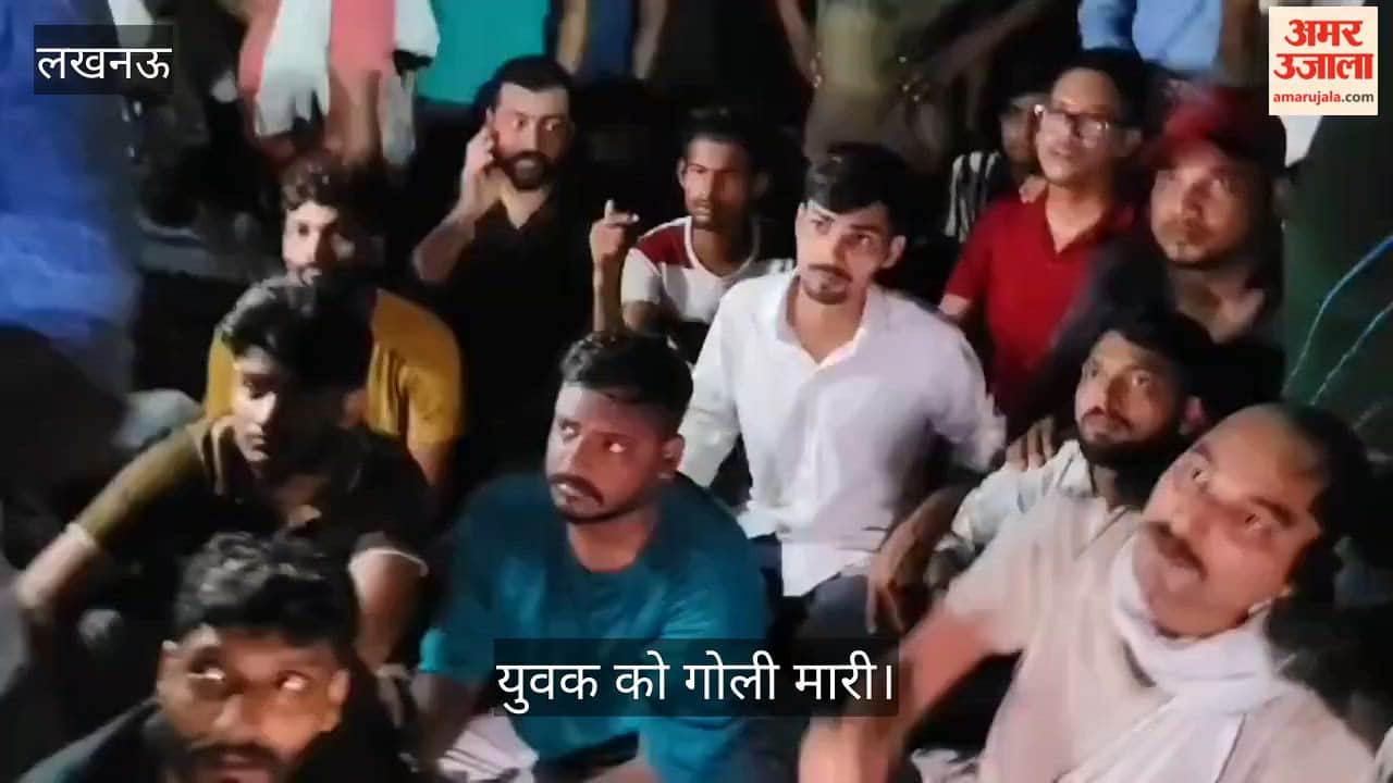 लखनऊ: गोमती नगर में हुए विवाद के बाद अखिलेश नाम के युवक को मारी गई गोली, हंगामा