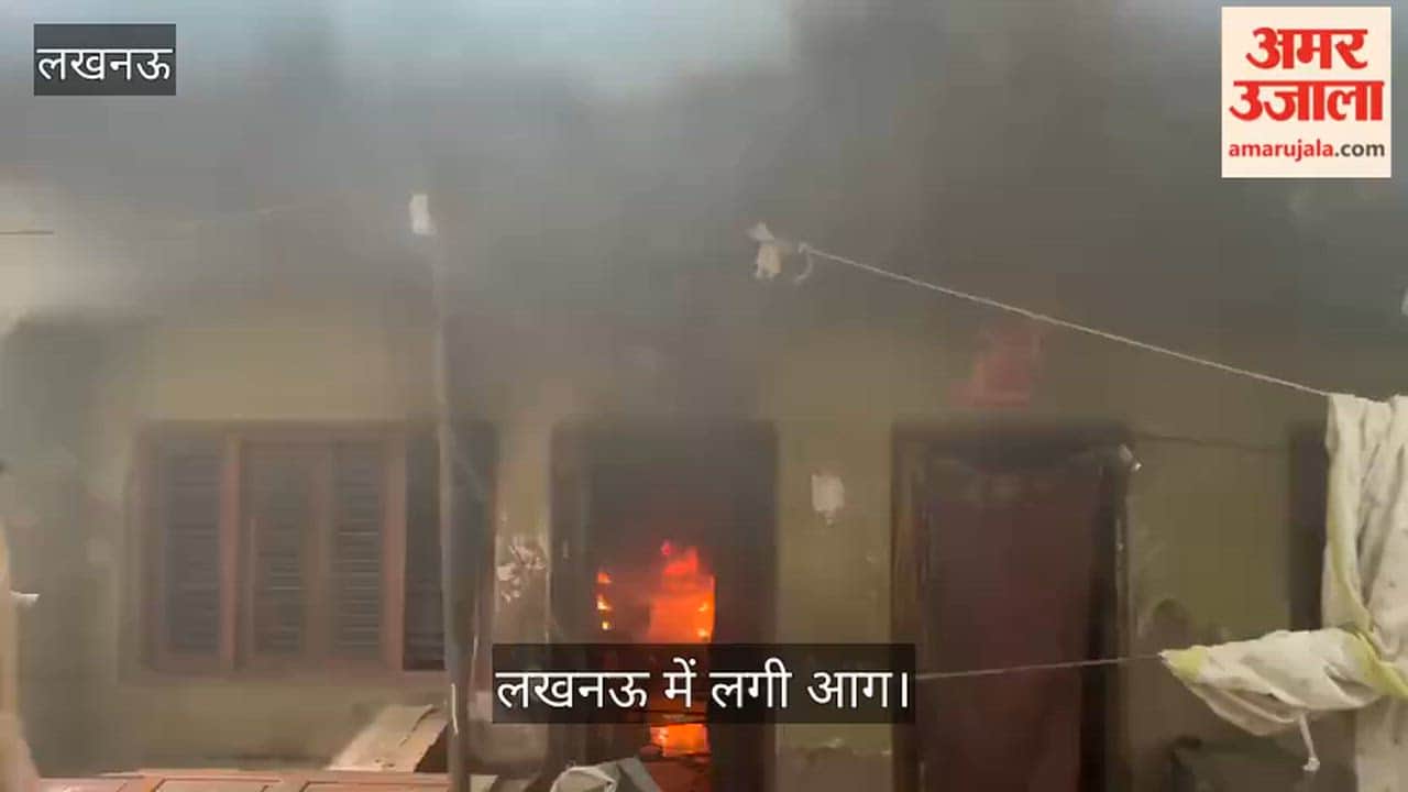 लखनऊ: पीजीआई थाना क्षेत्र स्थित तेलीबाग कुमार मंडी में एक घर में सिलेंडर से लगी आग, जनहानि नहीं