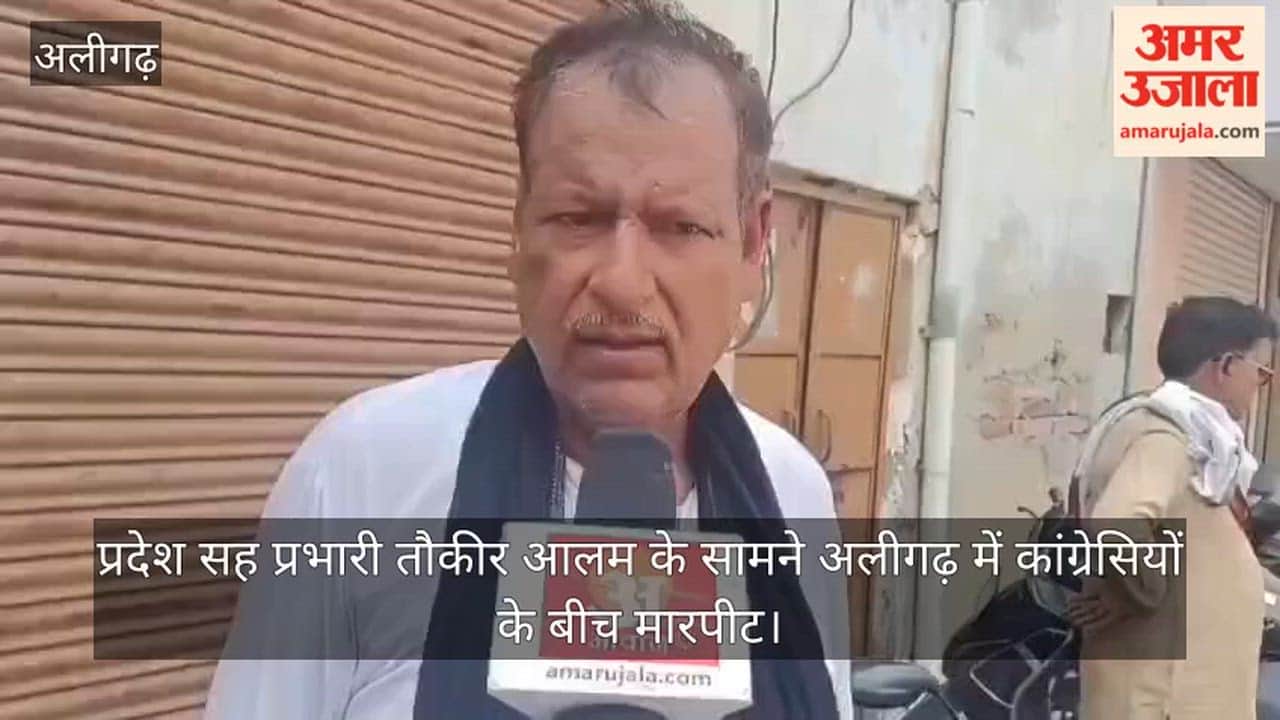 प्रदेश सह प्रभारी तौकीर आलम के सामने अलीगढ़ में कांग्रेसियों के बीच मारपीट