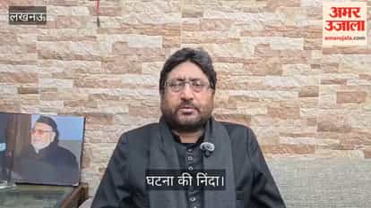 लखनऊ: शिया धर्मगुरु मौलाना यासूब अब्बास ने मुंबई मुहर्रम के जुलूस में हुई घटना की निंदा की