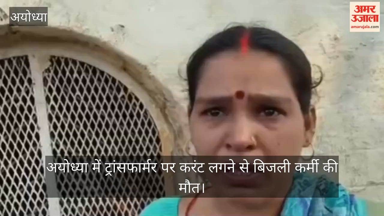 Video: अयोध्या में ट्रांसफार्मर पर करंट लगने से बिजली कर्मी की मौत, शटडाउन न लेने से हुआ हादसा