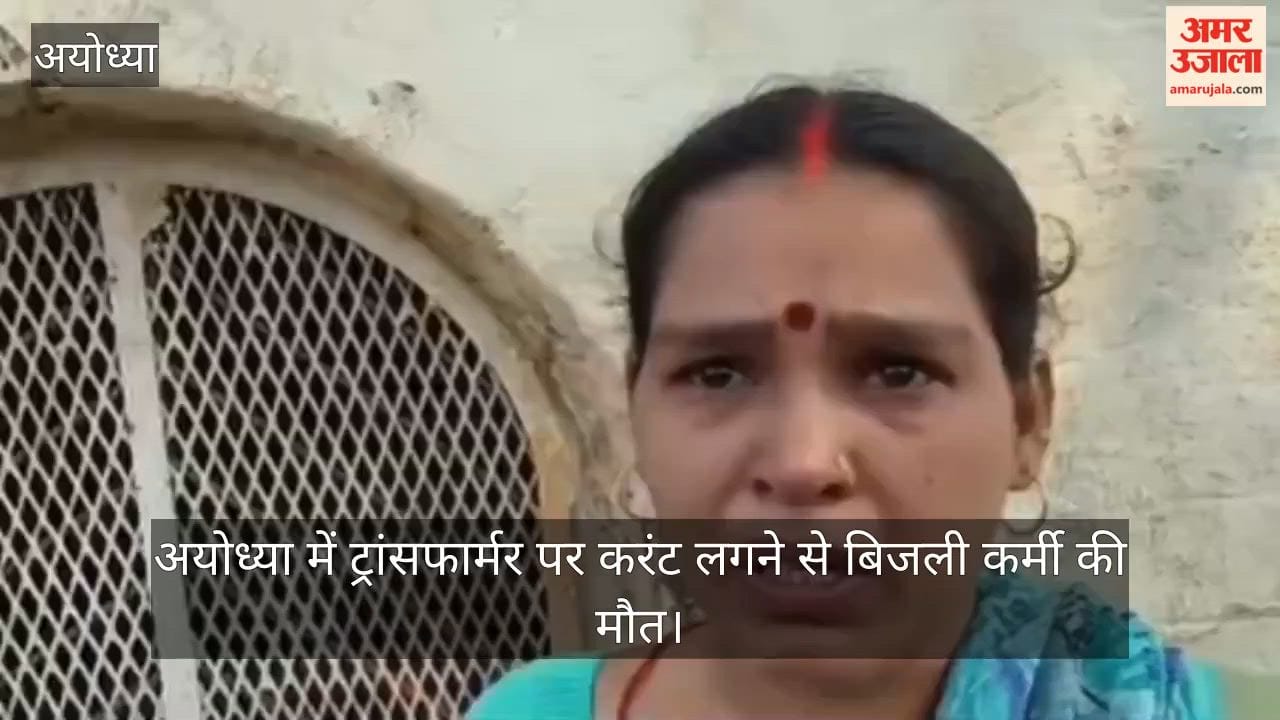 Video: अयोध्या में ट्रांसफार्मर पर करंट लगने से बिजली कर्मी की मौत, शटडाउन न लेने से हुआ हादसा