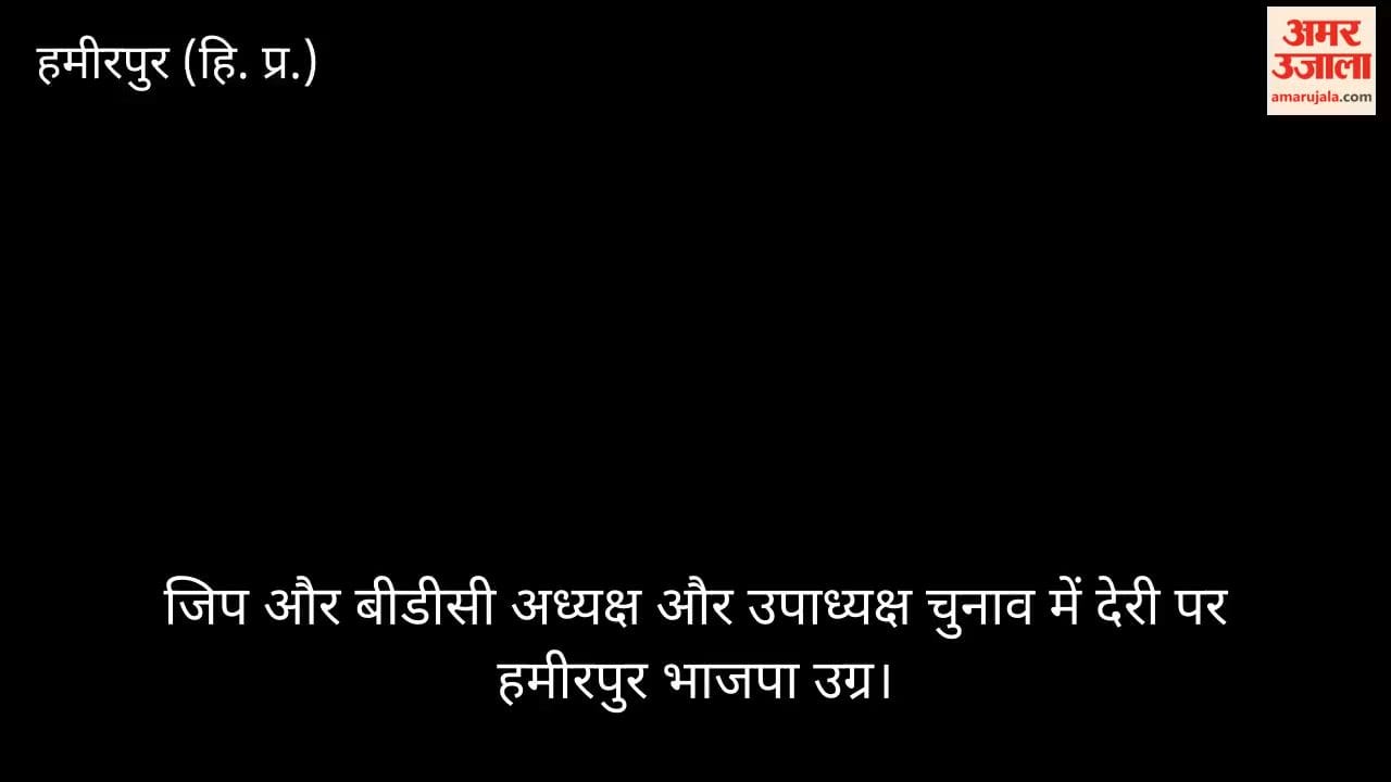 Hamirpur: Hamirpur BJP furious over delay in Zilla Parishad and BDC president and vice president elections