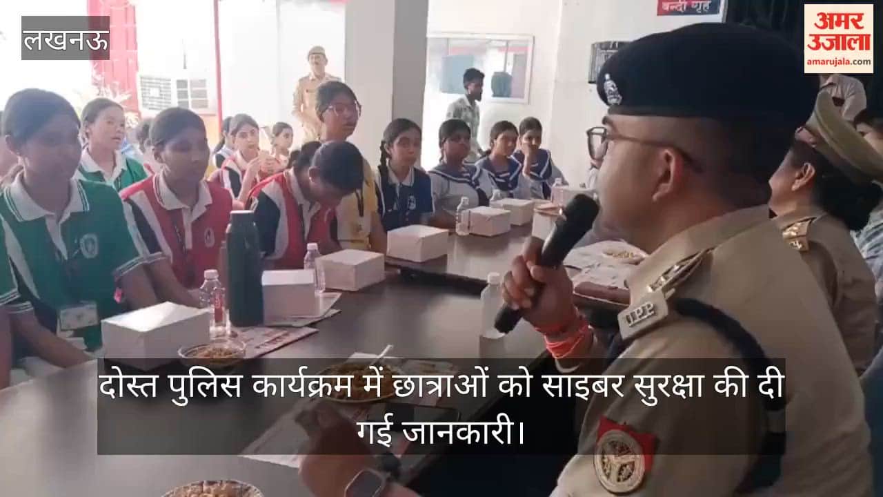 Video: दोस्त पुलिस कार्यक्रम में छात्राओं को साइबर सुरक्षा की दी गई जानकारी