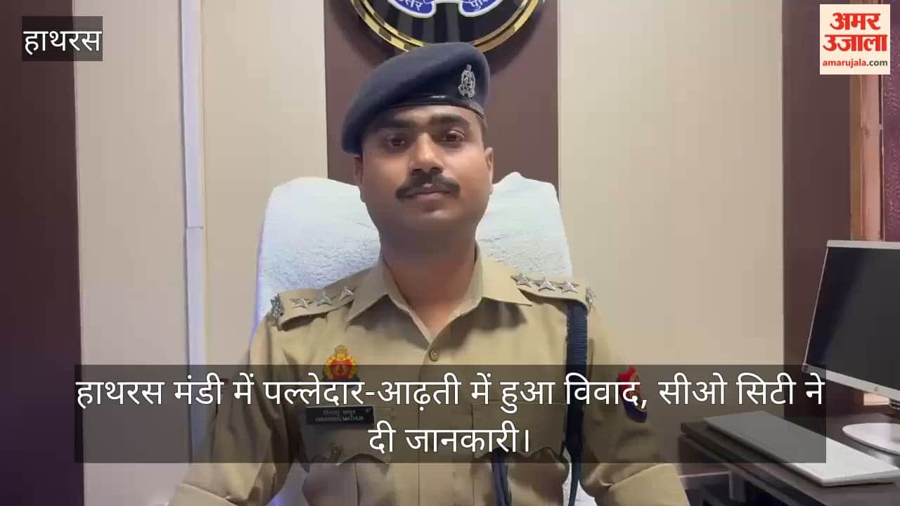 हाथरस मंडी में पल्लेदार-आढ़ती में हुआ विवाद, सीओ सिटी ने दी जानकारी