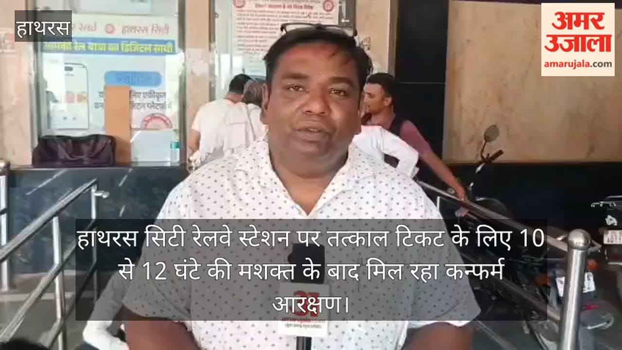 हाथरस सिटी रेलवे स्टेशन पर तत्काल टिकट के लिए 10 से 12 घंटे की मशक्त के बाद मिल रहा कन्फर्म आरक्षण