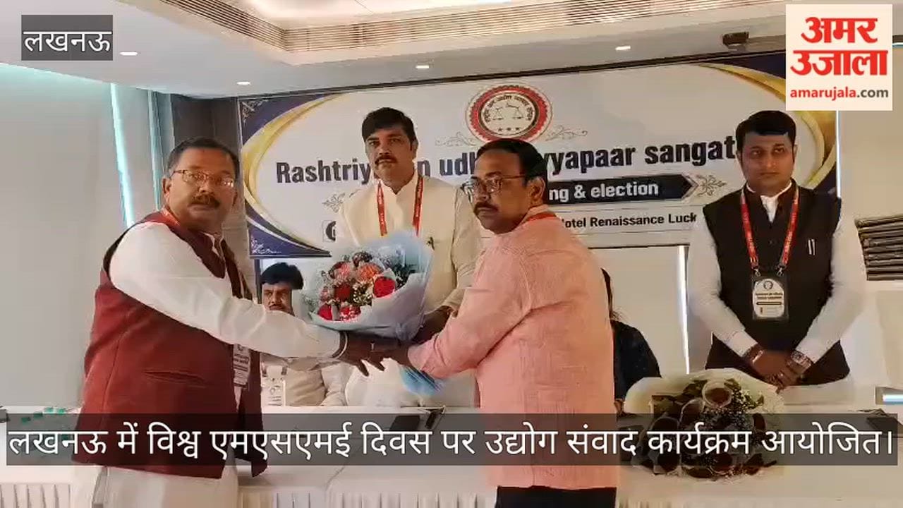 Video: लखनऊ में विश्व एमएसएमई दिवस पर उद्योग संवाद कार्यक्रम आयोजित