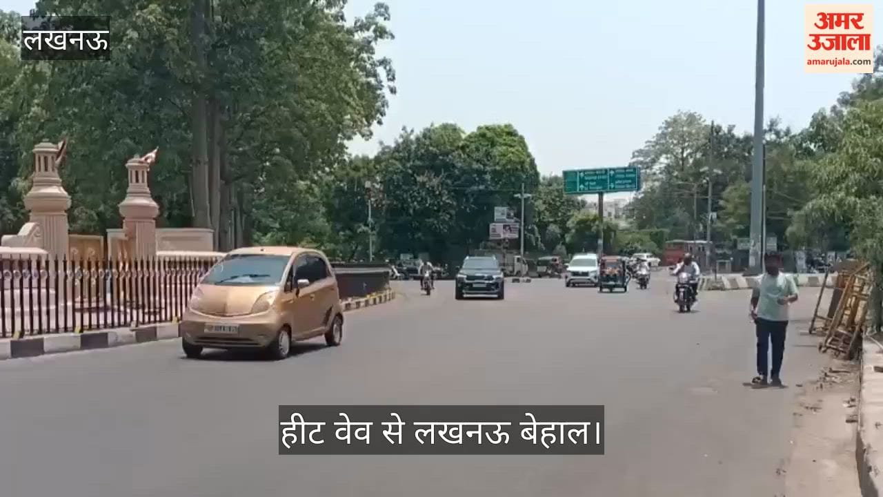 Video: हीट वेव से लखनऊ बेहाल, 29 जून के बाद राहत की उम्मीद