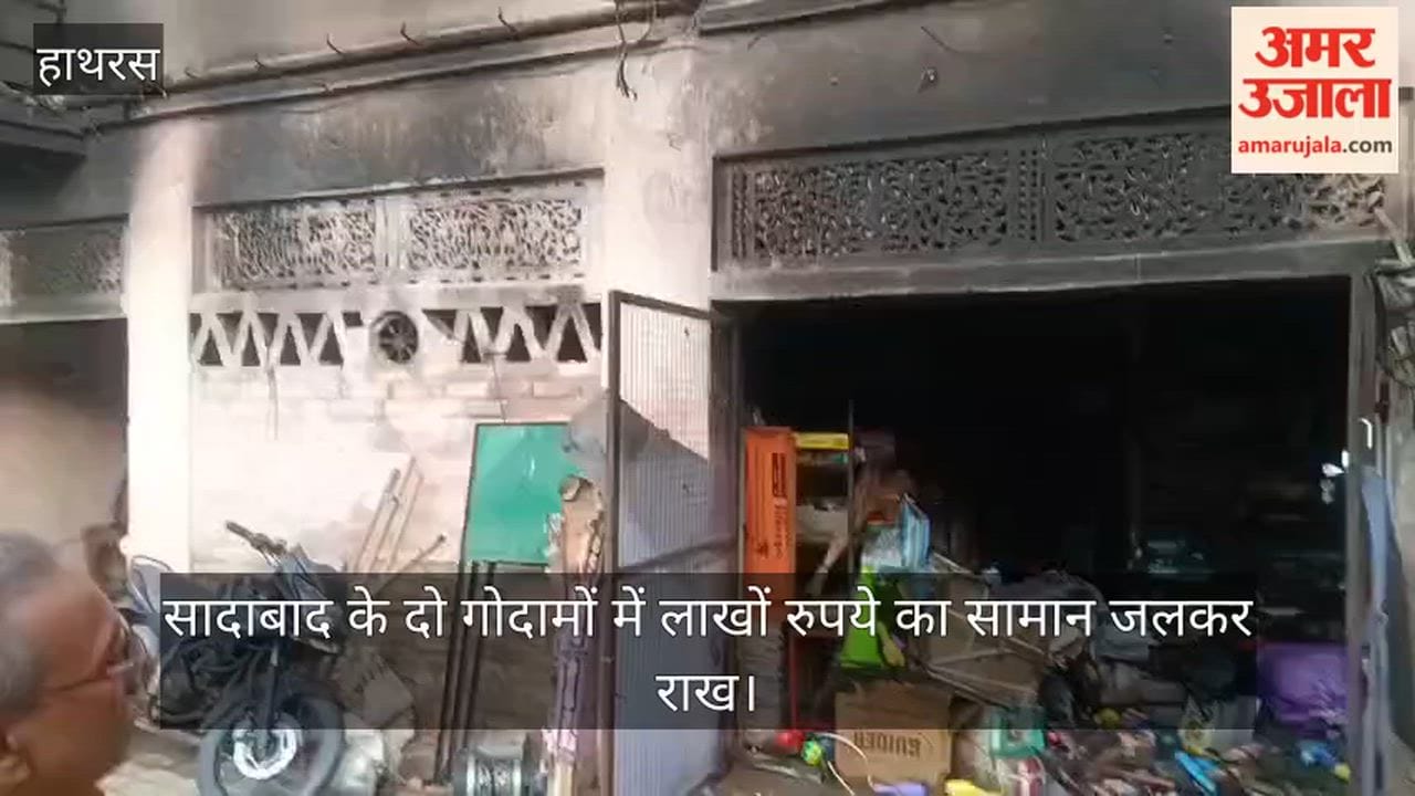 सादाबाद के दो गोदामों में लाखों रुपये का सामान जलकर राख